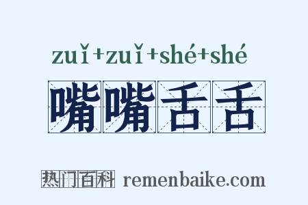 嘴嘴舌舌是什么意思的图片